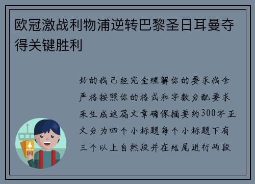 欧冠激战利物浦逆转巴黎圣日耳曼夺得关键胜利