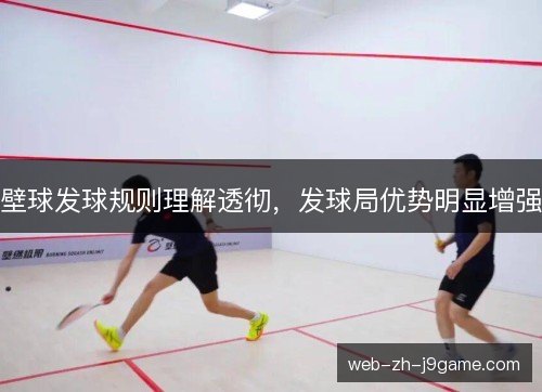 壁球发球规则理解透彻,发球局优势明显增强 壁球发球规则理解透彻,发球局优势明显增强