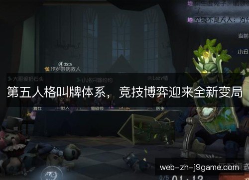 第五人格叫牌体系，竞技博弈迎来全新变局