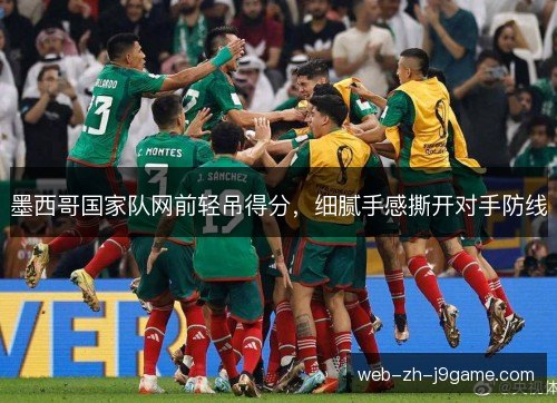 墨西哥国家队网前轻吊得分，细腻手感撕开对手防线