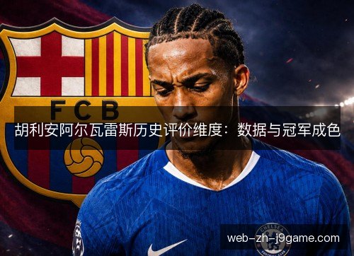胡利安阿尔瓦雷斯历史评价维度:数据与冠军成色 胡利安阿尔瓦雷斯历史评价维度:数据与冠军成色