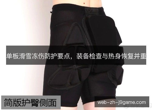 单板滑雪冻伤防护要点，装备检查与热身恢复并重